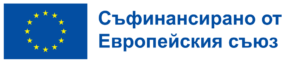 BG-Съфинансирано-от-Европейския-съюз_POS-1024x215-1-300x63