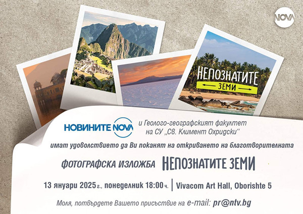 Покана - Благотворителна изложба - Непознатите земи