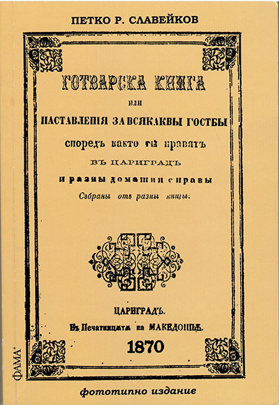 11-Корица Славейков
