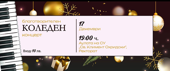 благотворителен концерт