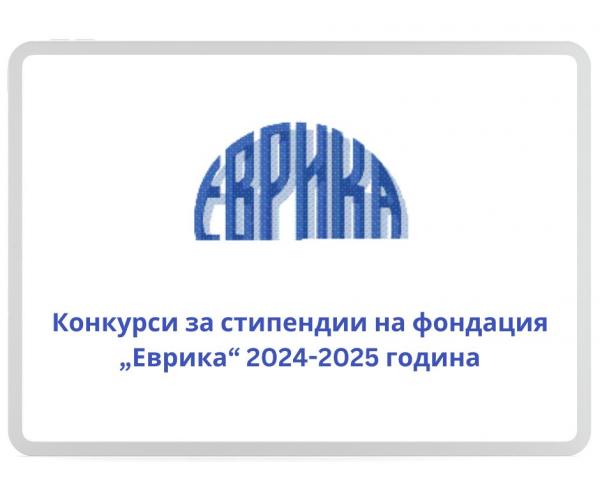 Конкурси за стипендиите на фондация „Еврика“ 2024-2025 година