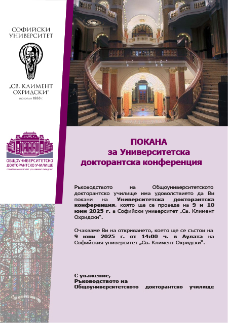 Покана за Университетска докторантска конференция - 9-10.06.2025