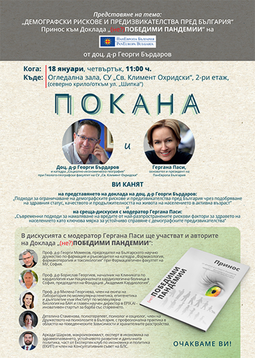 ПОСТЕР 18 януари СУ_Бърдъров_Гергана Паси