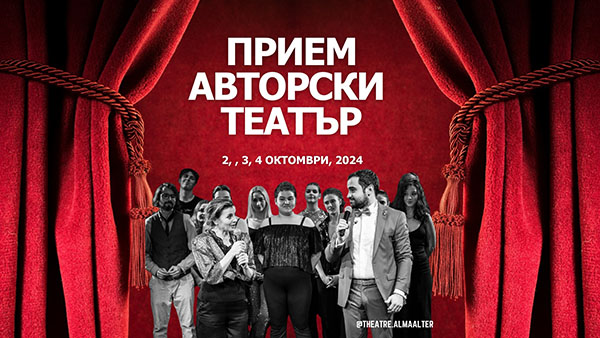 прием авторски театър