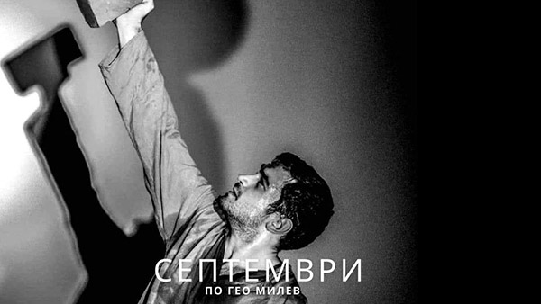 Септември