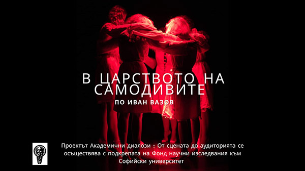 В царството на самодивите