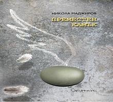 „Преместен камък" „Преместен камък"