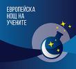 Европейската нощ на учените 2023 в Софийския университет е посветена на 135-годишнината на Алма матер