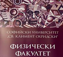 Множество ученици откриха красотата на науката по време на Есенния ден на отворените врати на Физическия факултет Множество ученици откриха красотата на науката по време на Есенния ден на отворените врати на Физическия факултет