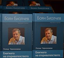 Представяне на книгата „Боян Биолчев. Енигмата на откривателството“