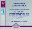 Специалност „Арабистика“ отбеляза своята 50-годишнина с международна конференция