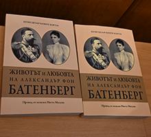 В Софийския университет бе представена книгата „Животът и любовта на Александър фон Батенберг“ В Софийския университет бе представена книгата „Животът и любовта на Александър фон Батенберг“