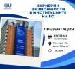 Бъди следващият стажант в европейските институции!