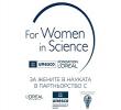 16-то издание на националната програма „За жените в науката“ 2026